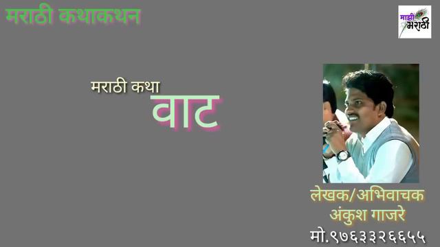 marathi kathakathan | हृदयाचा ठाव घेणारी वास्तव ग्रामीण कथा - वाट - अंकुश गाजरे смотреть онлайн