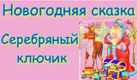 Новогодняя сказка Серебряный ключик. смотреть онлайн
