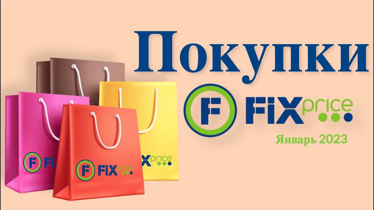 ПОКУПКИ В ФИКСПРАЙС - ЯНВАРЬ 2023