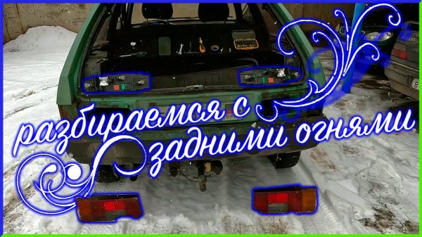 ВАЗ 2108 | Что с задними огнями? | эйтик | prchll