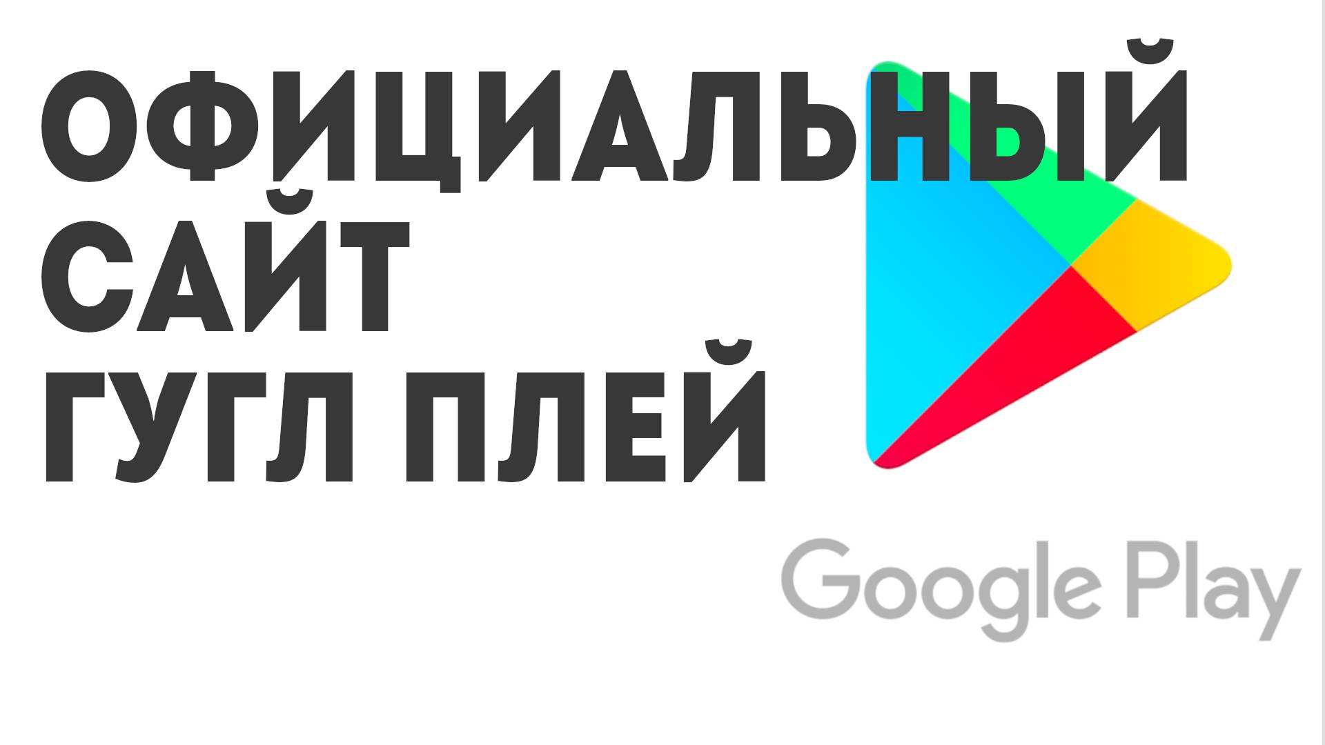 Официальный сайт Гугл Плей смотреть онлайн