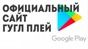 Официальный сайт Гугл Плей