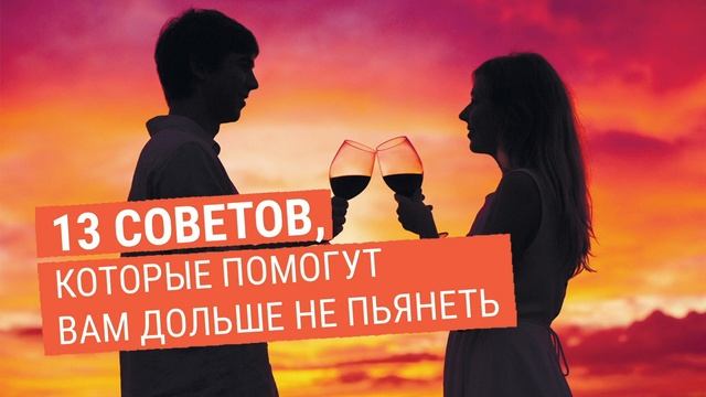 13 советов, которые помогут вам дольше не пьянеть смотреть онлайн