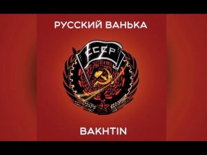 Bakhtin - Русский Ванька (КЛИП ВС РФ)