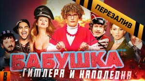 [BadComedian] - Бабушка лёгкого поведения (Гитлер Капут и Ржевский против Наполеона) - Перезалив