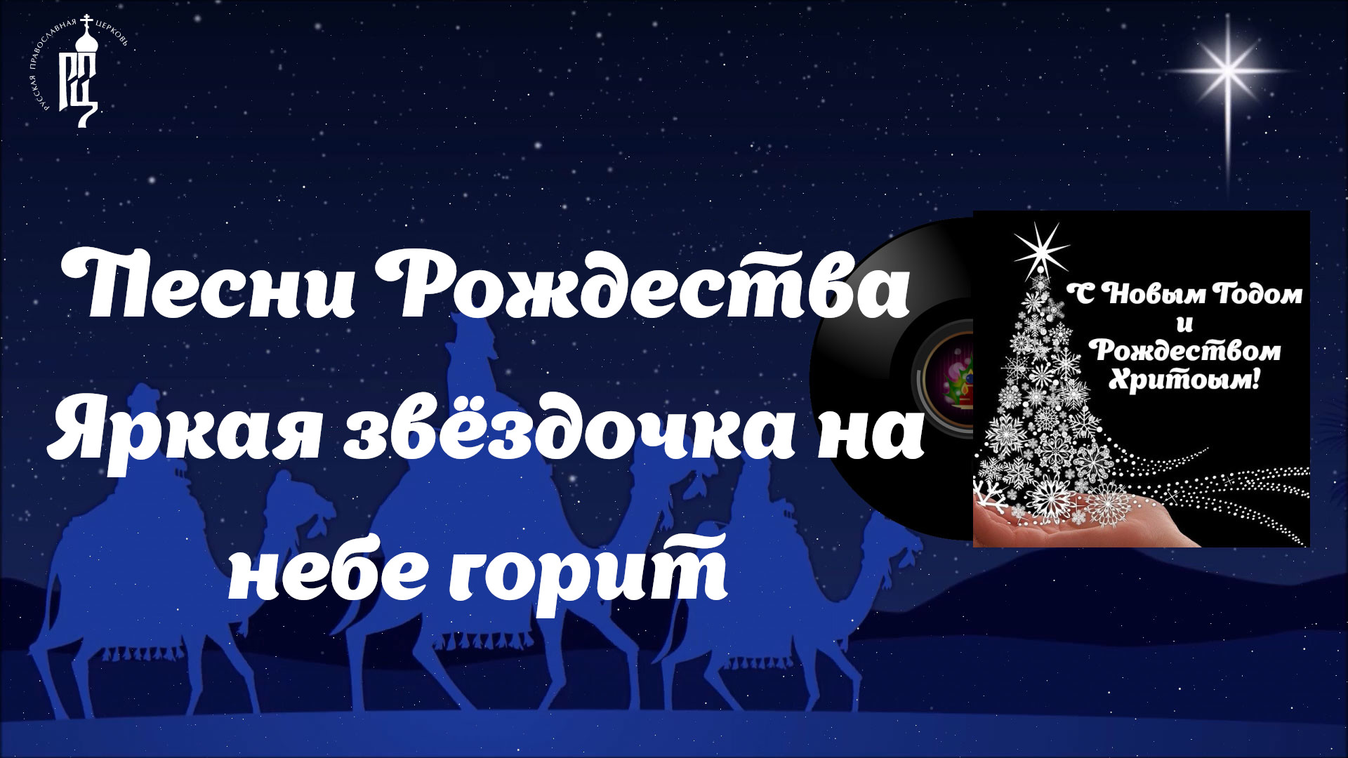 ✨Яркая звёздочка на небе горит ?Песни Рождества смотреть онлайн