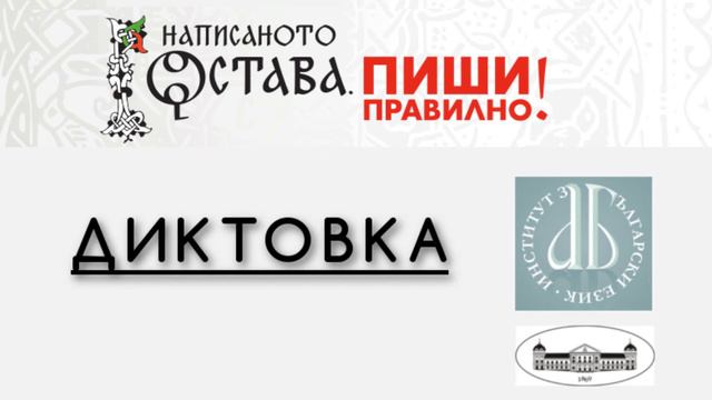 Диктовка: откъси от изказвания на Владимир Зарев и Марин Бодаков смотреть онлайн