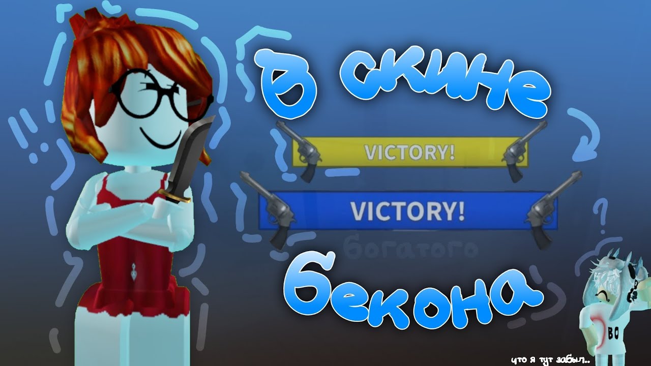 🐕 || ММ2, НО Я БОГАТЫЙ БЕКОН *произошла ссора?* #funny #mm2 #roblox #мм2