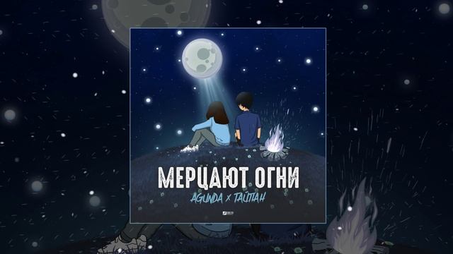 Agunda & Тайпан - Мерцают огни (Официальная премьера трека) смотреть онлайн