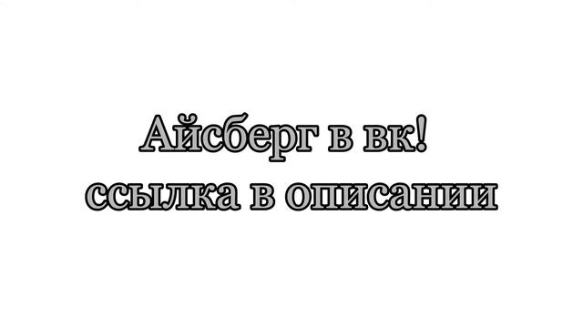Айсберг по Зелёному Слонику! смотреть онлайн