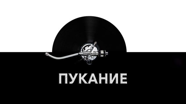 Пукание ? - звук пукания и шум пукания и пердежа человека ? смотреть онлайн