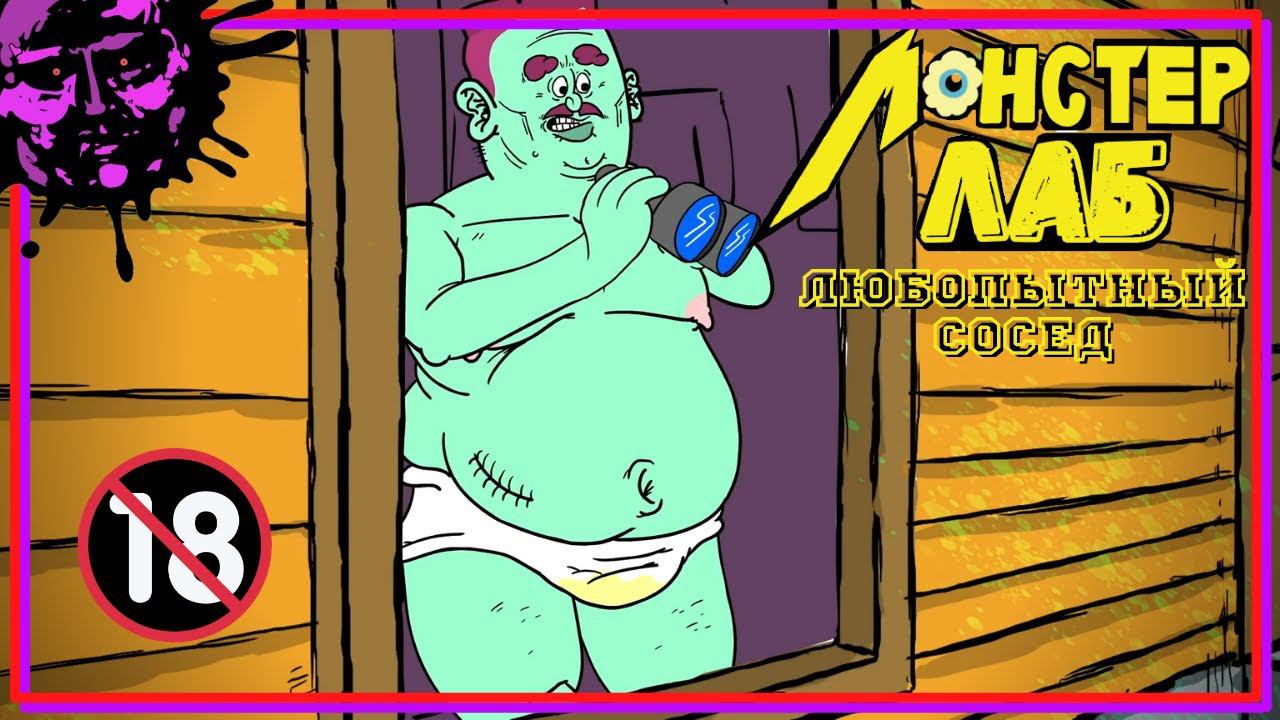 МОНСТЕР ЛАБ (Лаборатория Монстров) - Любопытный Сосед by MeatCanyon [РУССКИЙ ДУБЛЯЖ от Zarok] смотреть онлайн