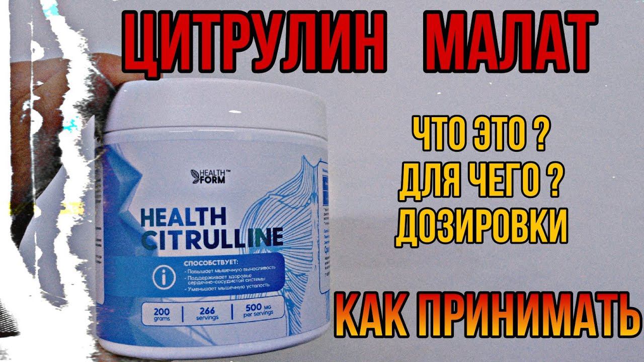 Всё о Л Цитрулине! Что это и для чего. Купить Citrulline Малат. Инструкция по применению Цена Отзывы смотреть онлайн