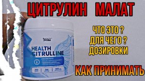 Всё о Л Цитрулине! Что это и для чего. Купить Citrulline Малат. Инструкция по применению Цена Отзывы