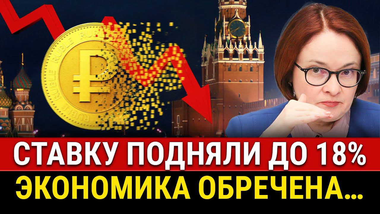 СРОЧНО! Ставка ЦБ 18%, экономике конец? Набиуллина о рецессии, инфляция растет, валюта смотреть онлайн