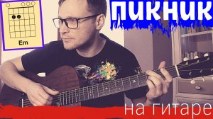 Пикник - Кукла с человеческим лицом / разбор на гитаре / аккорды