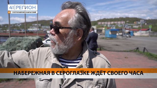 НАБЕРЕЖНАЯ В СЕРОГЛАЗКЕ ЖДЁТ СВОЕГО ЧАСА • НОВОСТИ КАМЧАТКИ смотреть онлайн