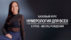 Базовый курс по нумерологии | 6 урок - Месяц рождения человека