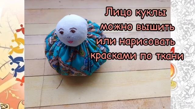 Мастер-класс:"Кукла Неваляшка из ткани" смотреть онлайн