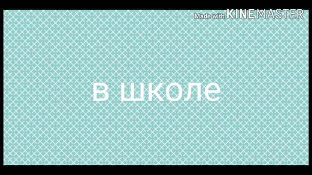 Мини-фильм " Раздвоение личности" ~Мята_~ 1-ая серия) смотреть онлайн