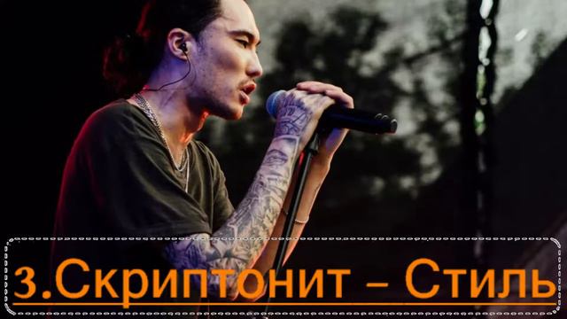 ТОП 5 ПЕСЕН ОТ Скриптонит смотреть онлайн