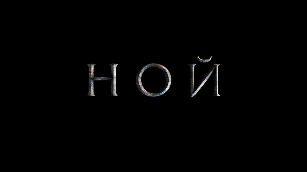 Ной (2014) Дублированный трейлер 