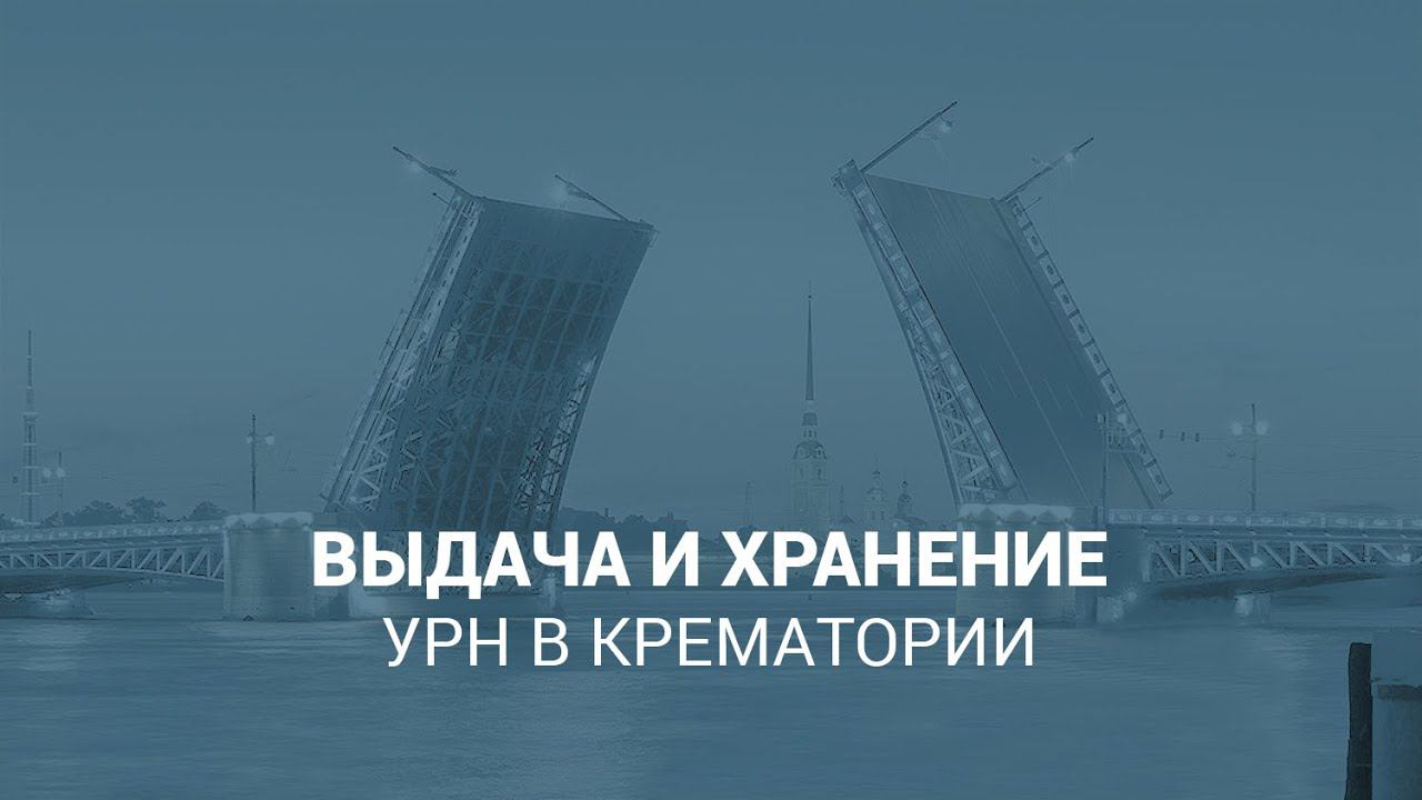 Выдача и хранение урн с прахом в крематории смотреть онлайн