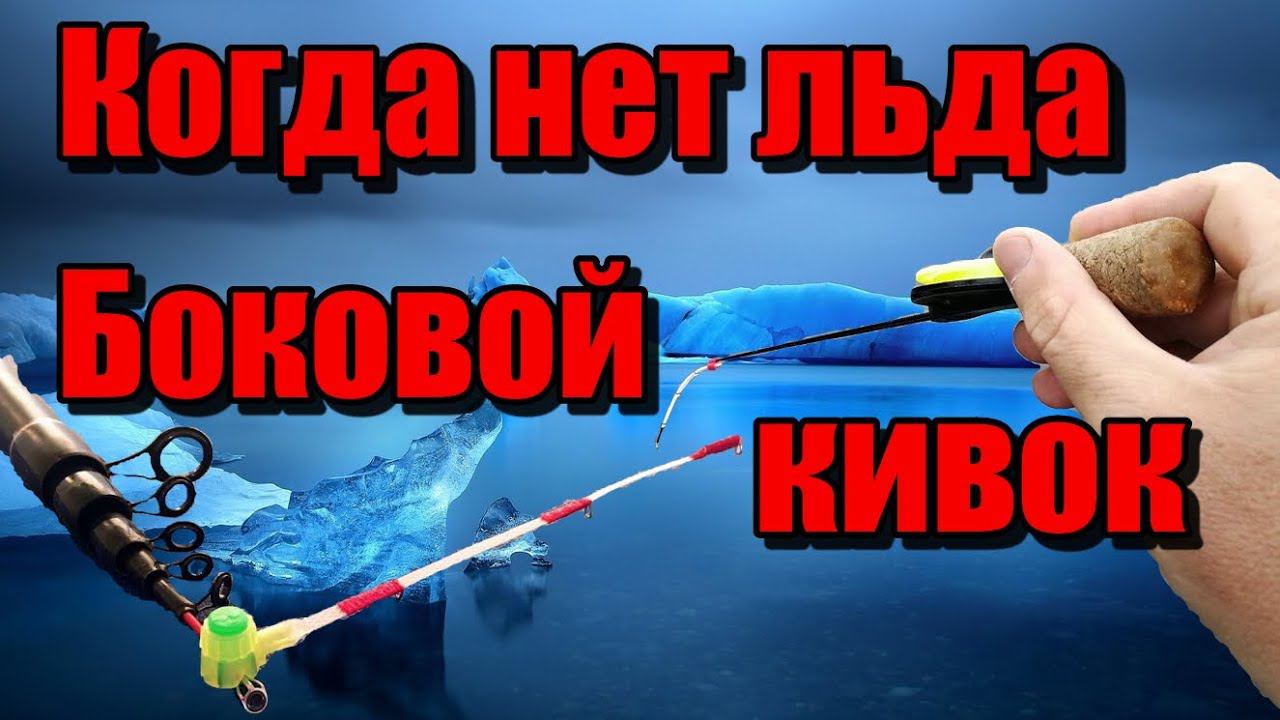 Нет льда? решение есть, боковой кивок в помощь. смотреть онлайн