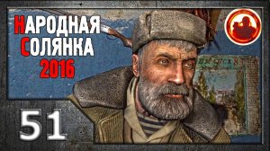 Сталкер. Народная солянка 2016 # 51. Изоморфы.