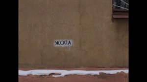 Ленинград – Жопа