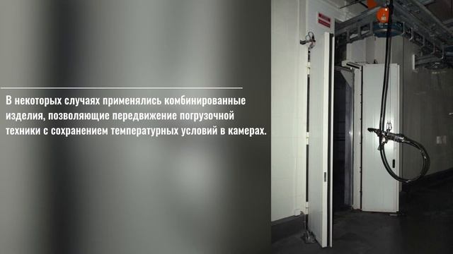 Откатные, распашные холодильные и маятниковые двери "Platinum" для компании "Агро-Белогорье" смотреть онлайн