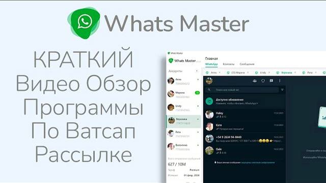 Ватсап Рассылка через Whats Master - Краткий Видео Обзор смотреть онлайн