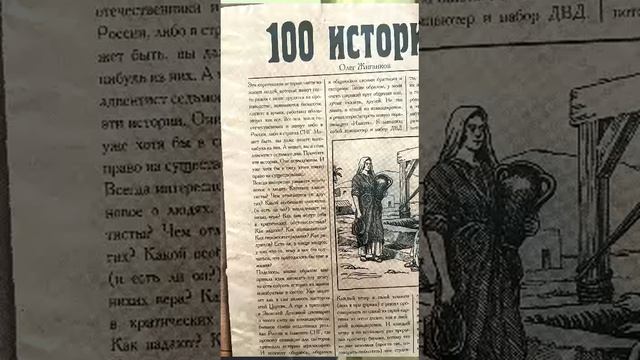 О.А.Жиганков Книга (аудио): "100 историй." смотреть онлайн