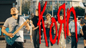 Уличный NU METAL: korn