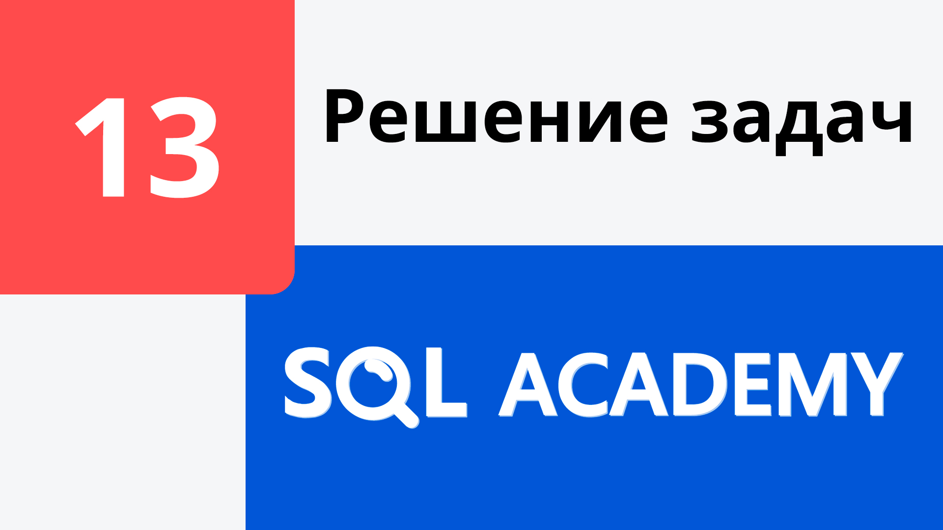 Решение задания #13 в онлайн-тренажере sql-academy.org смотреть онлайн
