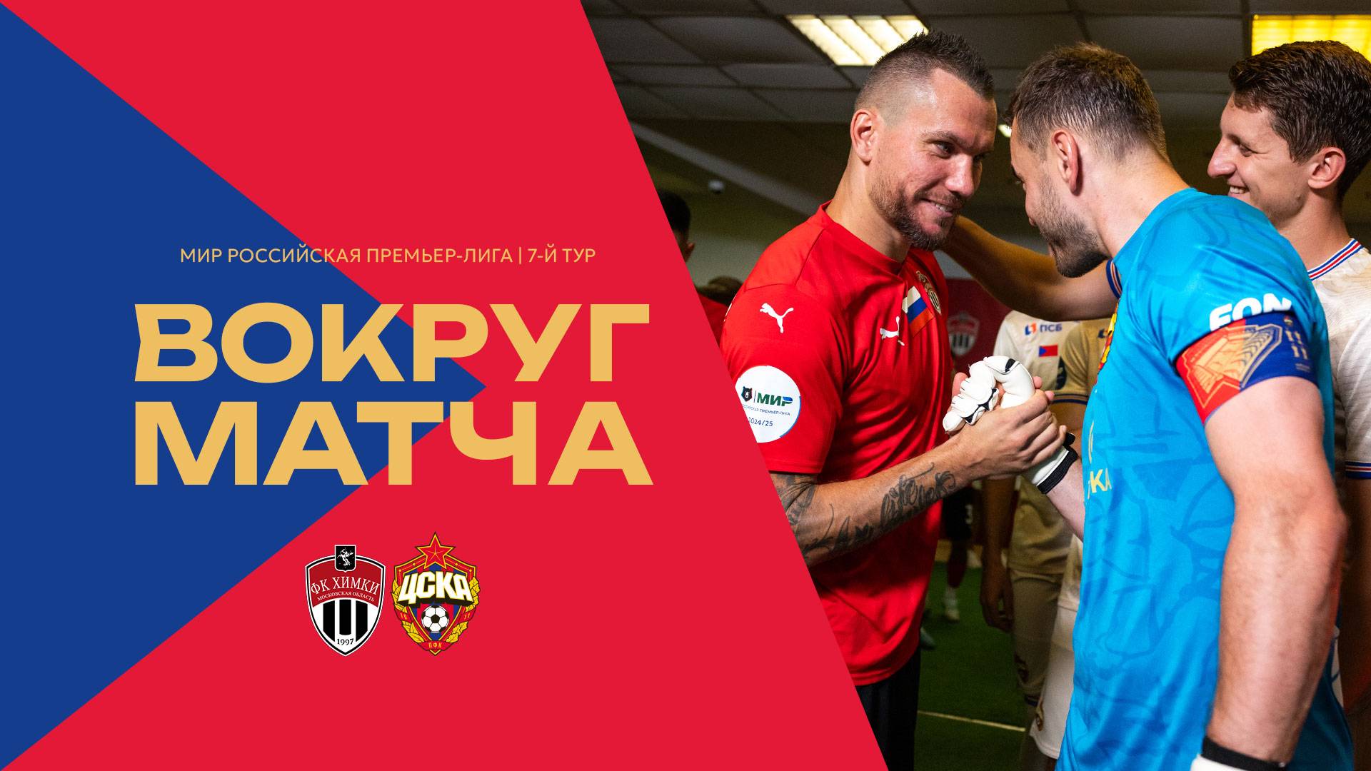 Вокруг матча | Химки – ПФК ЦСКА. Третья победа подряд смотреть онлайн