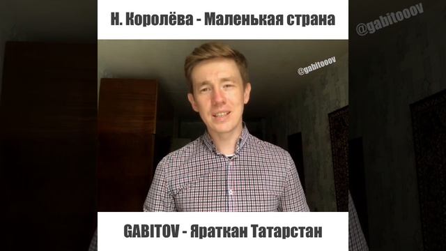 GABITOV - Яраткан Татарстан (Наташа Королёва - Маленькая страна) смотреть онлайн