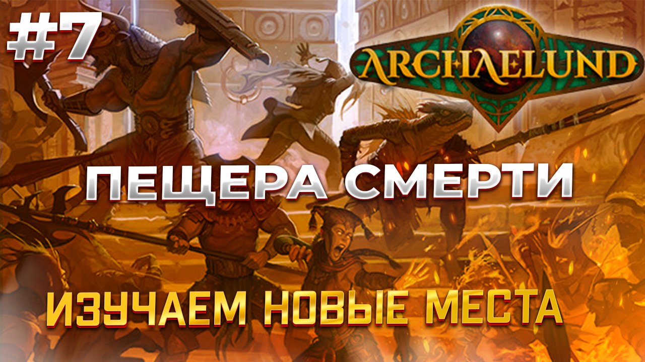 Новый Квест - Archaelund #7 смотреть онлайн