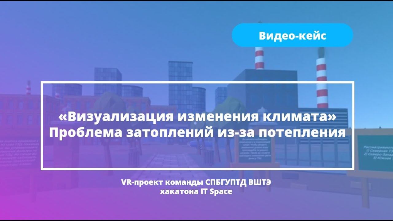 Визуализация изменения климата: проблема затоплений из-за потепления. VR-проект на Varwin смотреть онлайн