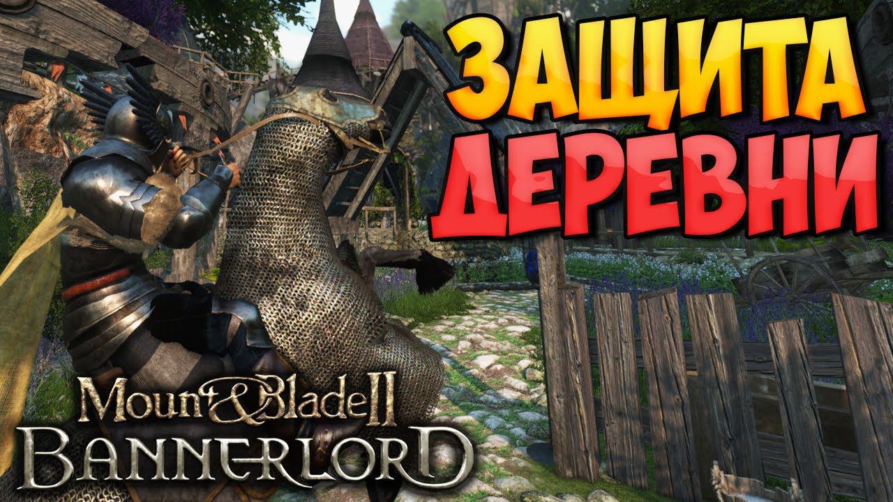 ПРОКАЧКА ПОСЕЛЕНИЯ ➤ Mount & Blade 2: Bannerlord [The Land of Sika] смотреть онлайн