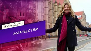 Манчестер. Жизнь других. Выпуск от 30.01.2022