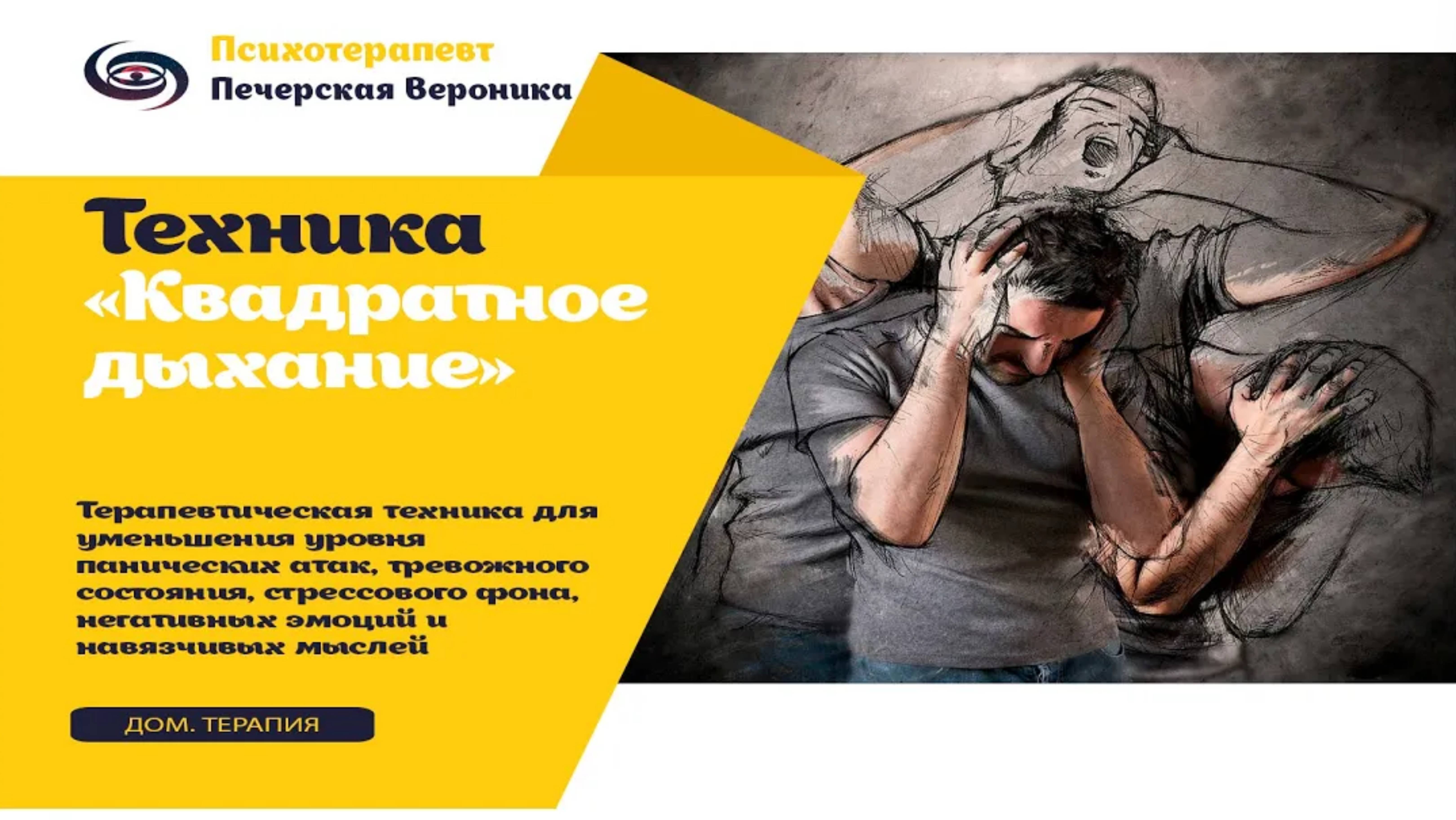 Техника «Квадратное дыхание» для снятия: паники, тревоги и стрессового состояния смотреть онлайн