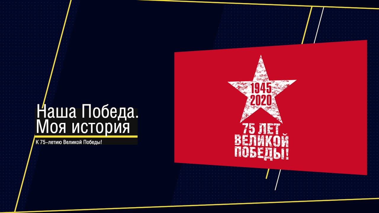 Наша Победа. Моя история. Ева Налимова.