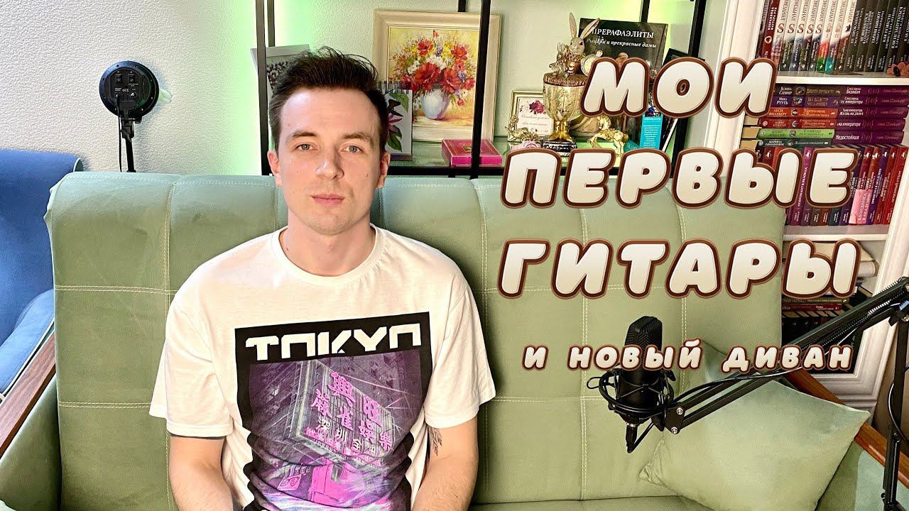 СТРИМ МОИ ПЕРВЫЕ ГИТАРЫ! смотреть онлайн