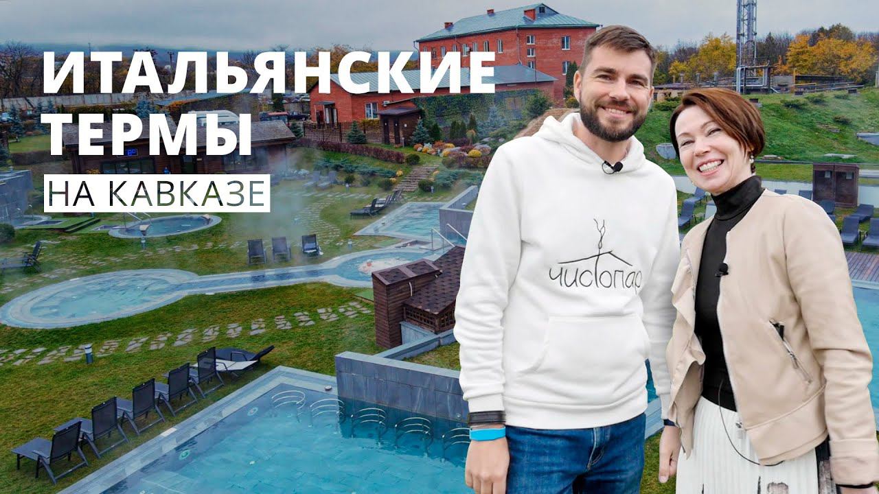 Итальянские термы на Кавказе смотреть онлайн