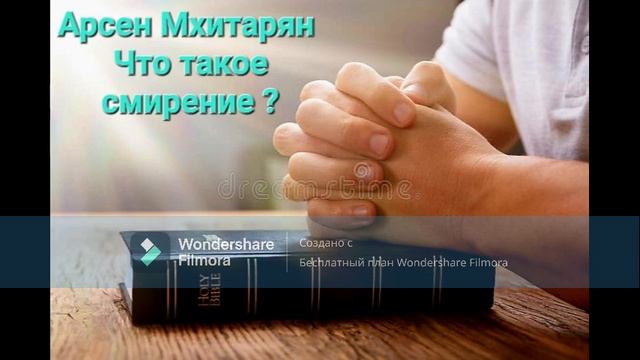 Арсен Мхитарян #Что такое смирение #бог #религия #библия #вера #слово #арсен #кто #смысл #гонения смотреть онлайн