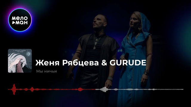 Женя Рябцева & GURUDE - Мы ничьи смотреть онлайн