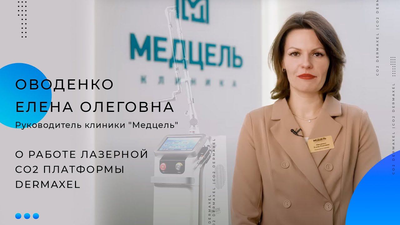 Оводенко Елена Олеговна отзыв о лазерной CO2 платформы Dermaxel смотреть онлайн