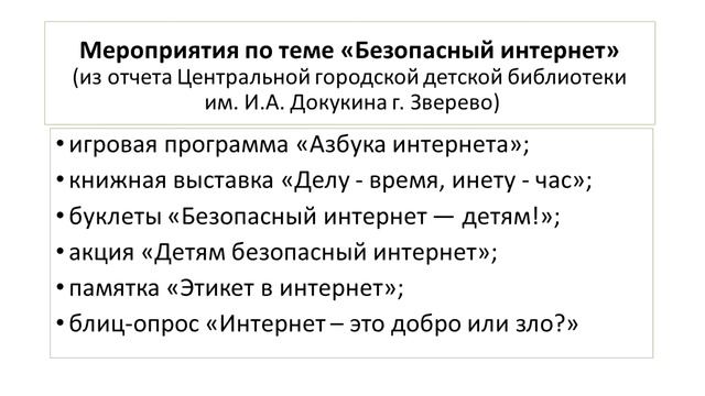 Работа детских библиотек РО по проведению мероприятий в рамках Недели безопасного Рунета смотреть онлайн