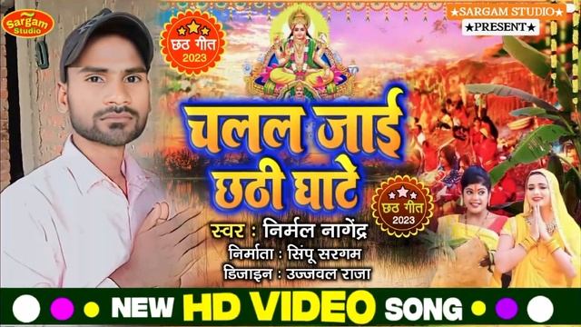 #छठ गीत |#Nirmal nagendar के |#Chhath git |New Chhath git 2023 |#Chalal jaee Chhathi ghate New song смотреть онлайн